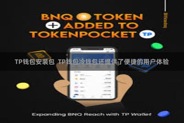 TP钱包安装包 TP钱包冷钱包还提供了便捷的用户体验