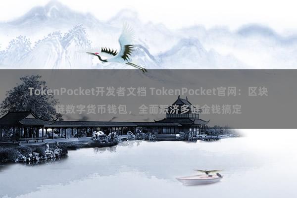 TokenPocket开发者文档 TokenPocket官网：区块链数字货币钱包，全面赈济多链金钱搞定