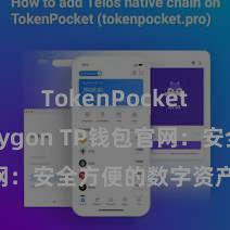 TokenPocket支持Polygon TP钱包官网：安全方便的数字资产措置平台