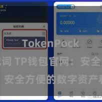 TokenPocket助记词 TP钱包官网：安全方便的数字资产科罚平台