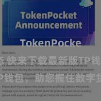 TokenPocket最新动态 快来下载最新版TP钱包，助您握住数字货币金钱！