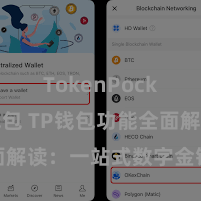 TokenPocket热钱包 TP钱包功能全面解读：一站式数字金钱科罚利器