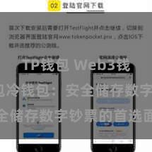 TP钱包 Web3钱包 TP钱包冷钱包：安全储存数字钞票的首选面貌