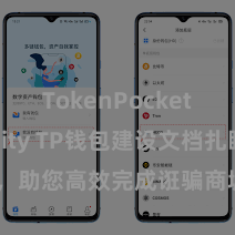 TokenPocket Solidity TP钱包建设文档扎眼解读，助您高效完成诳骗商城中TP钱包的集成与建设。