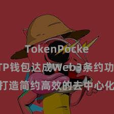 TokenPocket兑换 TP钱包达成Web3条约功能，打造简约高效的去中心化数字金钱科罚系统