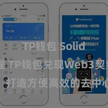 TP钱包 Solidity教程 TP钱包兑现Web3契约功能，打造方便高效的去中心化数字钞票措置系统