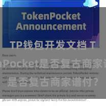 TP钱包开发文档 TokenPocket是否复古商家谱付？