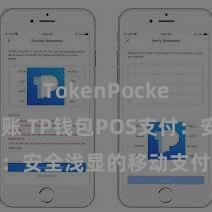 TokenPocket跨链转账 TP钱包POS支付：安全浅显的移动支付搞定决议