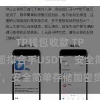 TP钱包收款 TP钱包全面撑合手USDT，安全简单存储加密货币