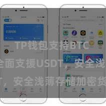 TP钱包支持BTC TP钱包全面支援USDT，安全浅薄存储加密货币