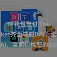 TP钱包支付 TokenPocket齐全守旧DAI，全面怡悦您的DeFi需求