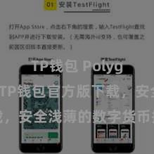 TP钱包 Polygon跨链 TP钱包官方版下载，安全浅薄的数字货币搞定用具