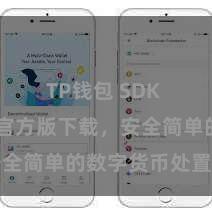 TP钱包 SDK TP钱包官方版下载，安全简单的数字货币处置用具
