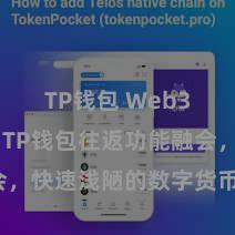 TP钱包 Web3钱包 「TP钱包往返功能融会，快速浅陋的数字货币往返体验」