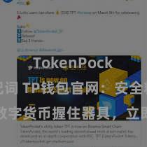 TokenPocket助记词 TP钱包官网：安全粗陋数字货币握住器具，立即拜访官网享受一站式的数字钞票作事!