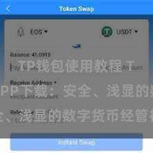 TP钱包使用教程 TP钱包 APP下载：安全、浅显的数字货币经管神器