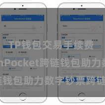 TP钱包交易手续费 TokenPocket跨链钱包助力数字钞票跨链转账