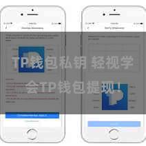 TP钱包私钥 轻视学会TP钱包提现！