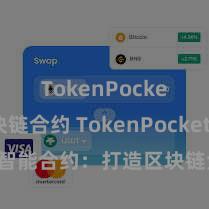 TokenPocket区块链合约 TokenPocket智能合约：打造区块链金融重生态