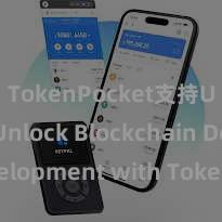 TokenPocket支持USDT Unlock Blockchain Development with TokenPocket SDK