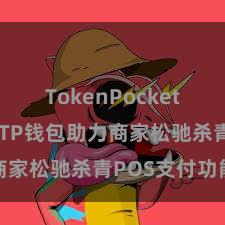 TokenPocket多链钱包 TP钱包助力商家松驰杀青POS支付功能