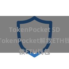 TokenPocket SDK TokenPocket解救ETH钱包