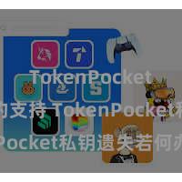 TokenPocket智能合约支持 TokenPocket私钥遗失若何办？