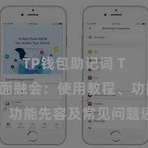 TP钱包助记词 TP钱包全面融会：使用教程、功能先容及常见问题惩处战略