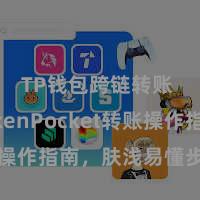 TP钱包跨链转账 TokenPocket转账操作指南，肤浅易懂步地共享
