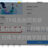 TP钱包如何收款 TP钱包代币合约：扫尾方便的数字财富管制