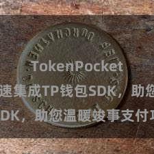 TokenPocket官方版 快速集成TP钱包SDK，助您温暖竣事支付功能