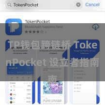 TP钱包跨链桥 TokenPocket 设立者指南