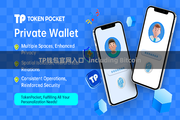 TP钱包官网入口   including Bitcoin