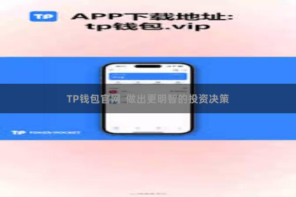 TP钱包官网  做出更明智的投资决策