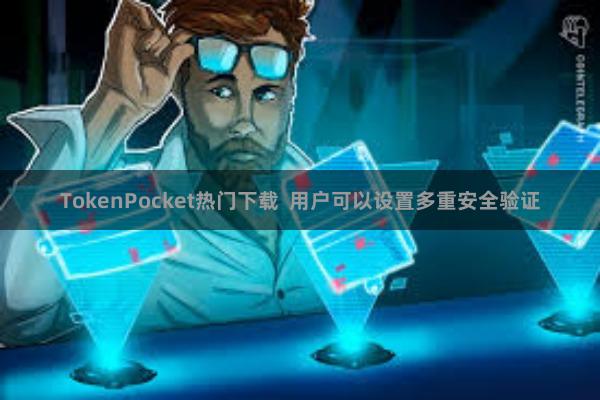 TokenPocket热门下载 用户可以设置多重安全验证