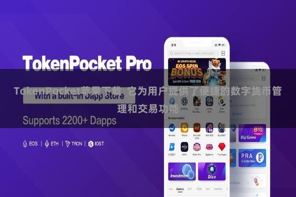 TokenPocket苹果下载 它为用户提供了便捷的数字货币管理和交易功能