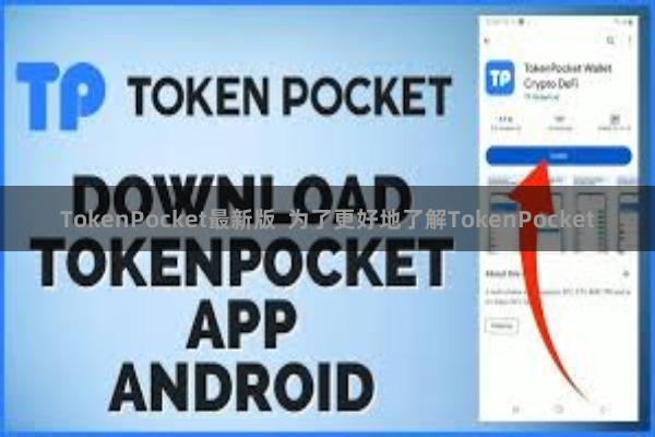 TokenPocket最新版 为了更好地了解TokenPocket