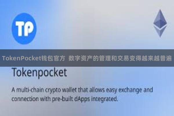 TokenPocket钱包官方  数字资产的管理和交易变得越来越普遍