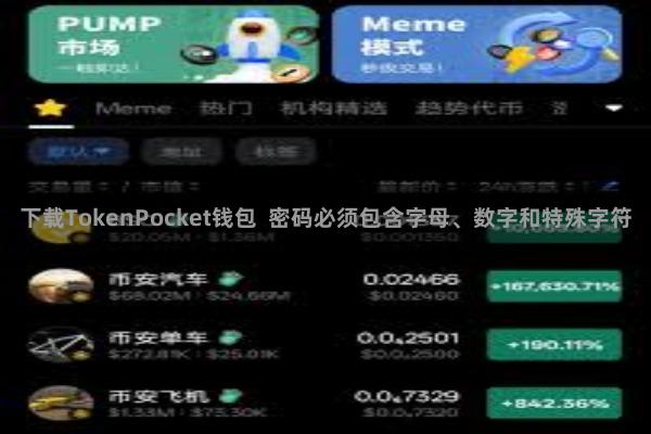 下载TokenPocket钱包  密码必须包含字母、数字和特殊字符