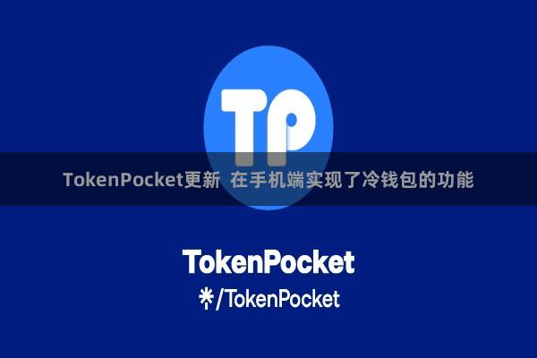 TokenPocket更新  在手机端实现了冷钱包的功能