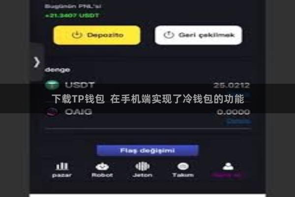 下载TP钱包  在手机端实现了冷钱包的功能